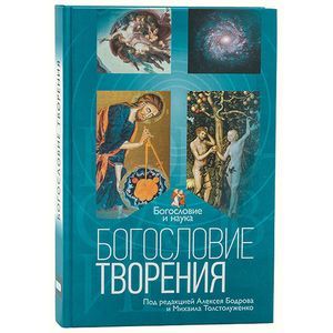 Богословие творение