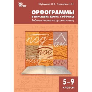 Орфограммы в приставке, корне, суффиксе: рабочая тетрадь по русскому языку. 5–9 классы