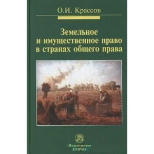 Земельное и имущественное право в странах общего права: Монография