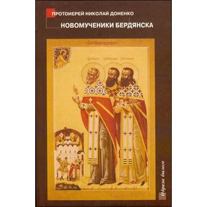 Новомученики Бердянска