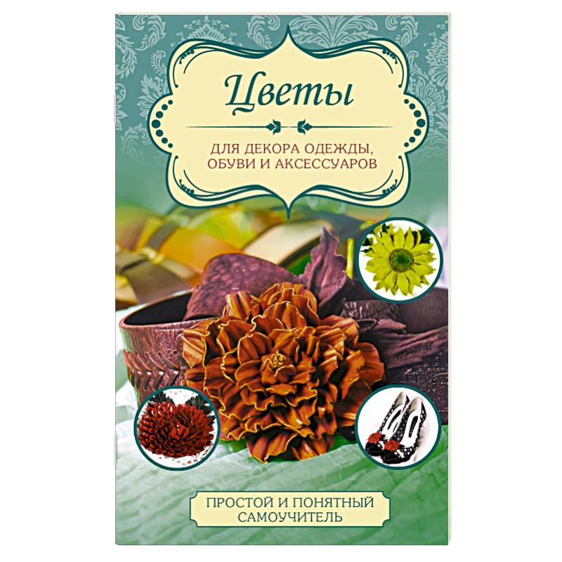 Цветы для декора одежды, обуви и аксессуаров