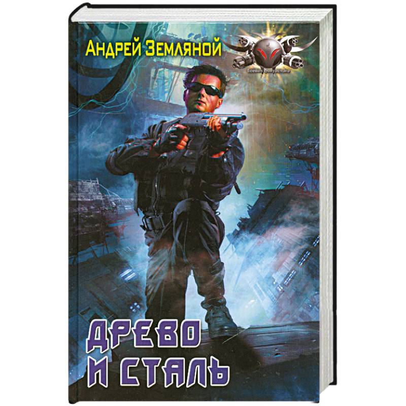 Древо и сталь