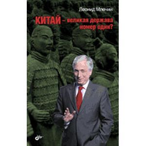 Китай — великая держава номер один?