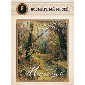 Григорий Мясоедов