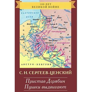 Пристав Дерябин. Пушки выдвигают