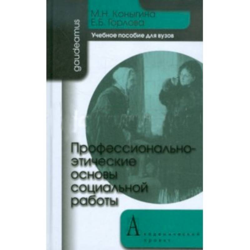 Профессионально-этические основы социальной работы