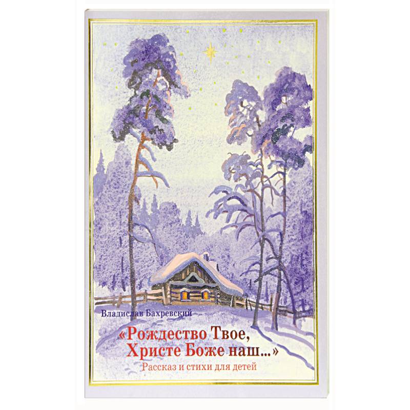 Рождество твое христи. Рождественская твоё Христе. Рождество твоё Христе Боже. Рождество твое Христе Боже наш для детей. Владислав Бахревский: 