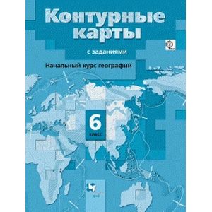 Начальный курс географии. 6 класс. Контурные карты с заданиями. ФГОС