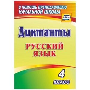 Русский язык. 4 класс. Диктанты. ФГОС