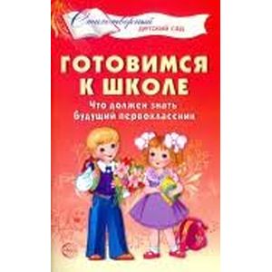 Готовимся к школе. Что должен знать будущий первоклассник. Стихотворения для детей 4-7 лет