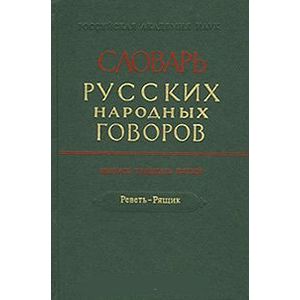Словарь русских народных говоров 'Реветь-Рящик' выпуск 35
