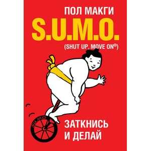 SUMO. Заткнись и делай