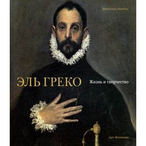 Эль Греко. Жизнь и творчество