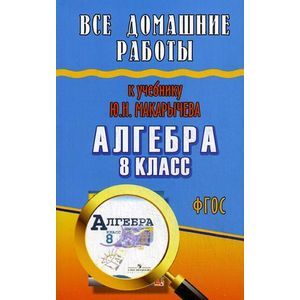 Все домашние работы к учебнику: Ю.Н. Макарычева: Алгебра 8 класс.