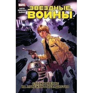 Звёздные Войны. Том 2. Столкновение на Луне Контрабандисто