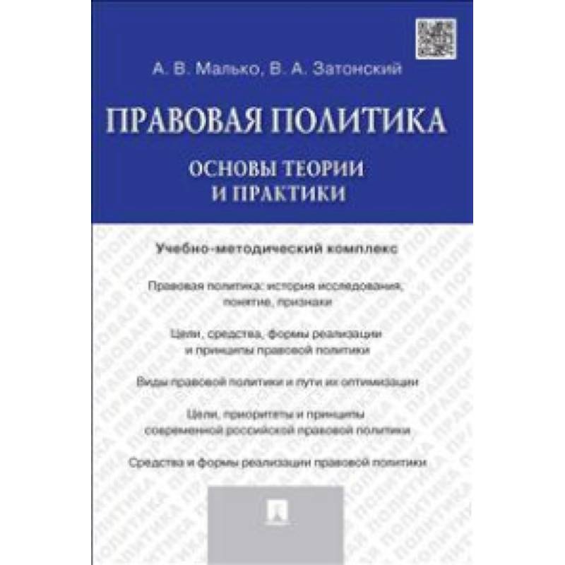 Правовая политика. Основы теории и практики. Учебно-методический комплекс