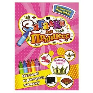 Загадки для принцесс