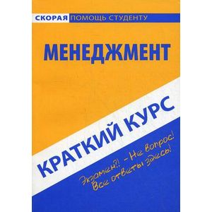 Краткий курс по менеджменту: Учебное пособие