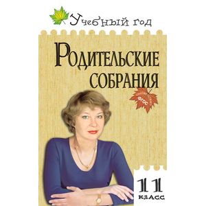 Родительские собрания 11 класс.