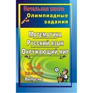 Математика. Русский язык. Окружающий мир. 3-4 классы. Олимпиадные задания