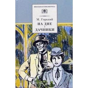 На дне. Дачники