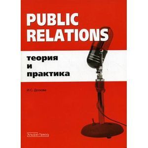 Public Relations: Теория и практика
