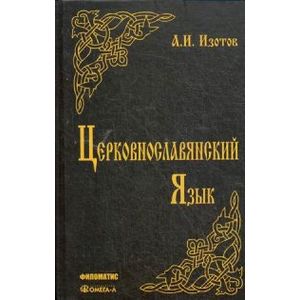 Церковнославянский язык. Грамматика, упражнения, тексты. Учебное пособие