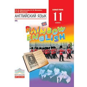 Английский Язык. Rainbow English. 11 Класс. Учебник. Базовый.