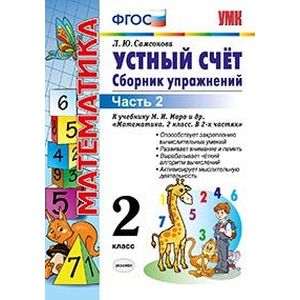 Математика. 2 класс. Устный счет. Сборник упражнений. Часть 2. К учебнику М. И. Моро. ФГОС