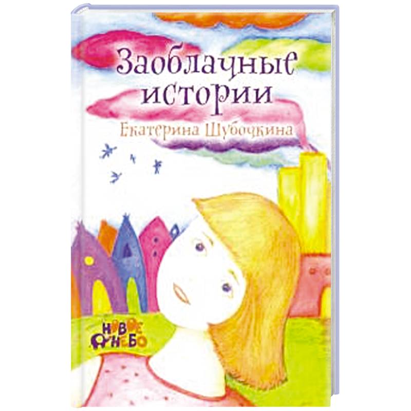 Заоблачные истории.