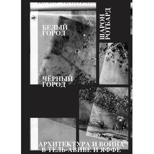 Белый город, Черный город. Архитектура и война в Тель-Авиве и Яффе
