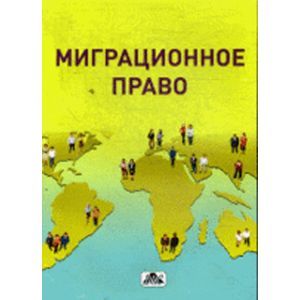 Миграционное право. Учебное пособие