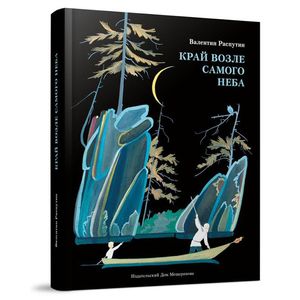 Край возле самого неба. На реке Ангаре