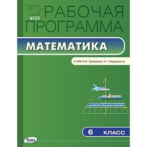 Математика. 6 класс. Рабочая программа к УМК И. И. Зубаревой, А. Г. Мордковича. ФГОС