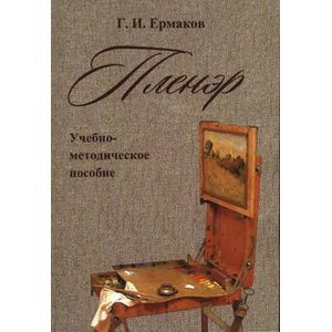 Пленэр. Учебно-методическое пособие
