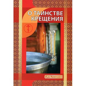 О Таинстве Крещения