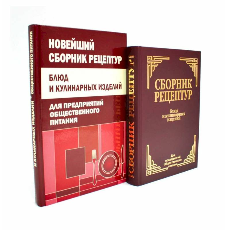 Сборник рецептур блюд и кулинарных изделий (комплект из 2-х книг)