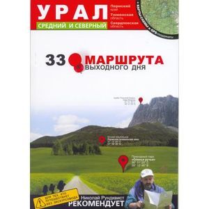Урал. Средний и Северный. Пермский край, Тюменская область, Свердловская область
