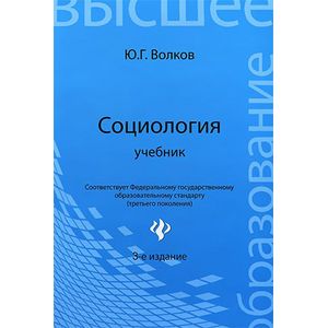 Социология. Учебник