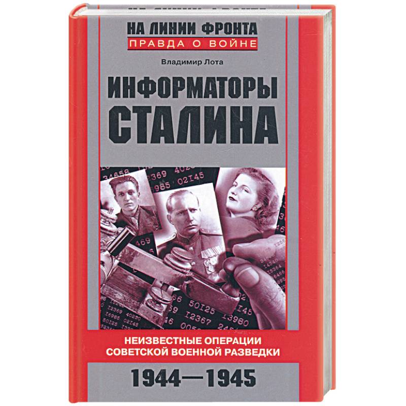 Информаторы Сталина. Неизвестные операции советской военной разведки. 1944-1945