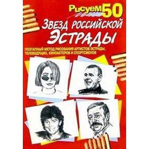 Рисуем 50 звезд российской эстрады