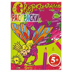 5+ Сверкающие раскраски. Феи