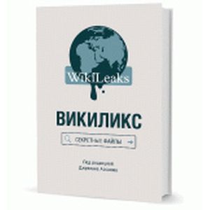 Викиликс. Секретные файлы