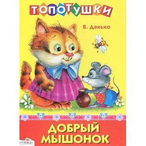 Добрый мышонок