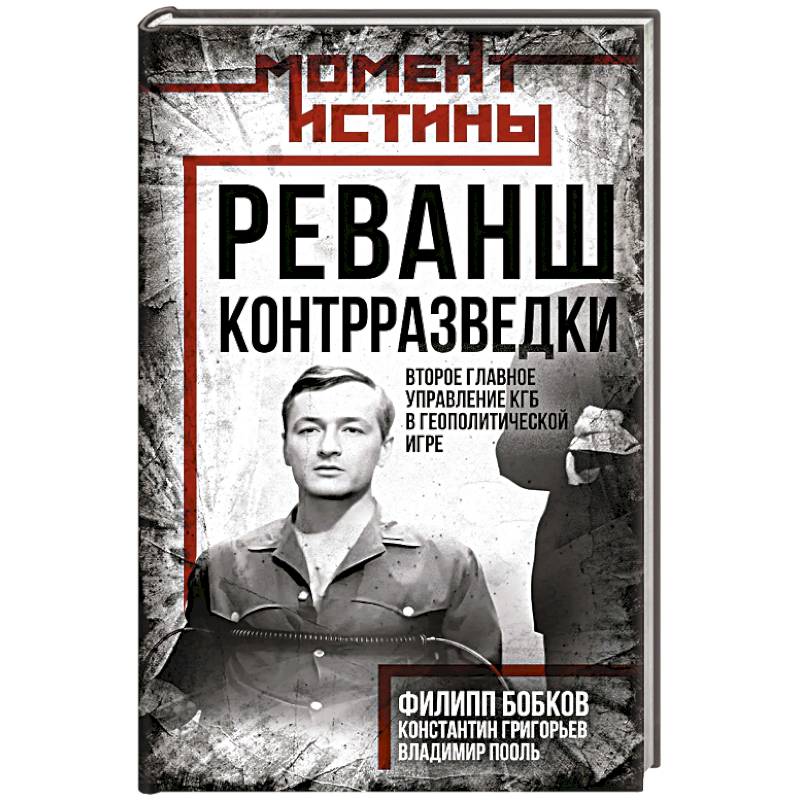 Реванш контрразведки: Второе главное управление КГБ в геополитической игре