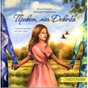 Привет, моя Девочка. Стихотерапия. Стихи-исцеление женской души Привет, моя Девочка. Стихотерапия. Стихи-исцеление женской души