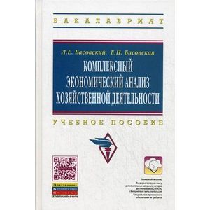 Комплексный экономический анализ хозяйственной деятельности: Учебное пособие