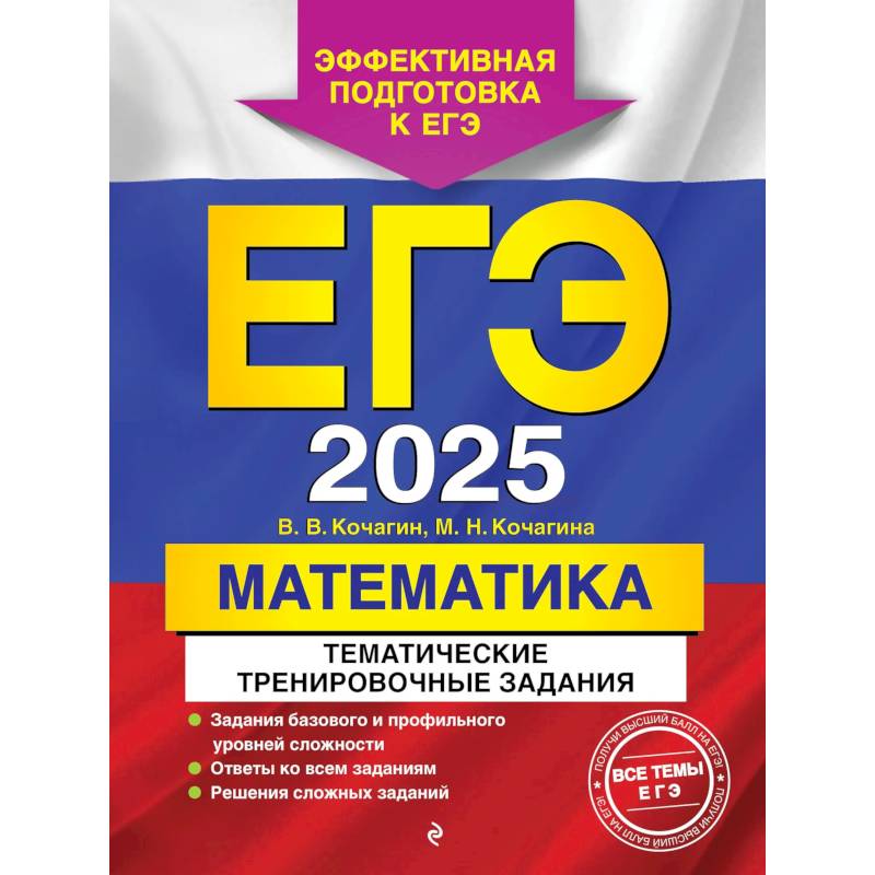 ЕГЭ-2025. Математика. Тематические тренировочные задания