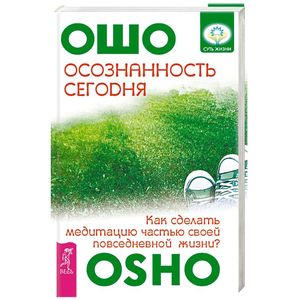 Осознанность сегодня. Как сделать медитацию частью своей повседневной жизни?