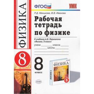 Физика. 8 класс. Рабочая тетрадь к учебнику А. В. Перышкина. ФГОС